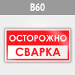 Знак «Осторожно! Сварка», B60 (металл, 300х150 мм)
